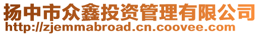 揚(yáng)中市眾鑫投資管理有限公司