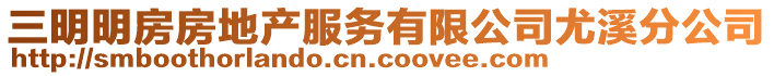 三明明房房地产服务有限公司尤溪分公司