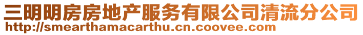 三明明房房地產服務有限公司清流分公司