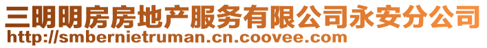 三明明房房地產(chǎn)服務(wù)有限公司永安分公司