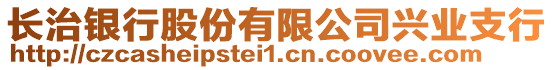 長(zhǎng)治銀行股份有限公司興業(yè)支行