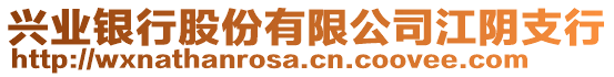 興業(yè)銀行股份有限公司江陰支行