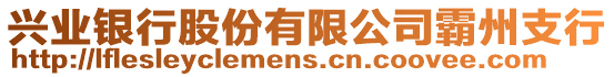 興業(yè)銀行股份有限公司霸州支行