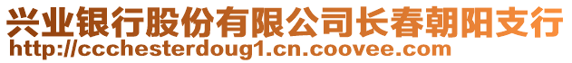 興業(yè)銀行股份有限公司長春朝陽支行