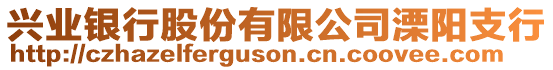 興業(yè)銀行股份有限公司溧陽支行