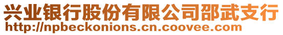 兴业银行股份有限公司邵武支行