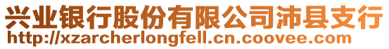 興業(yè)銀行股份有限公司沛縣支行