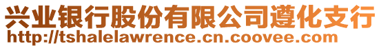 興業(yè)銀行股份有限公司遵化支行