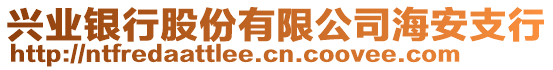 興業(yè)銀行股份有限公司海安支行