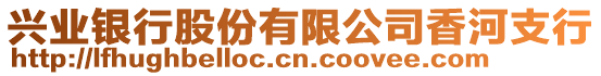 興業(yè)銀行股份有限公司香河支行