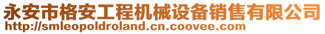 永安市格安工程机械设备销售有限公司