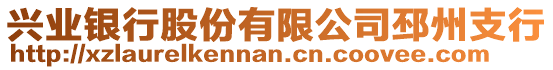 興業(yè)銀行股份有限公司邳州支行