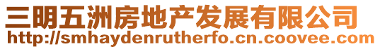 三明五洲房地產(chǎn)發(fā)展有限公司