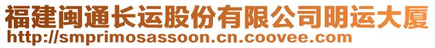 福建閩通長運股份有限公司明運大廈