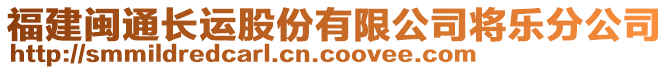 福建闽通长运股份有限公司将乐分公司