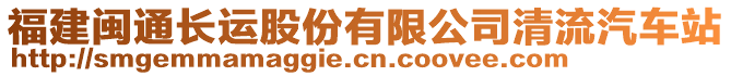 福建閩通長(zhǎng)運(yùn)股份有限公司清流汽車(chē)站