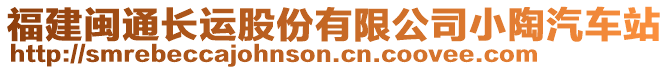 福建閩通長運股份有限公司小陶汽車站