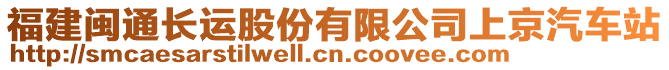 福建閩通長運股份有限公司上京汽車站