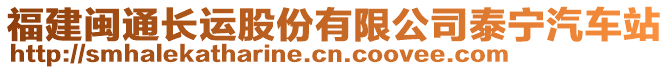 福建閩通長運股份有限公司泰寧汽車站