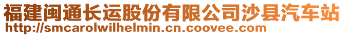 福建閩通長(zhǎng)運(yùn)股份有限公司沙縣汽車站