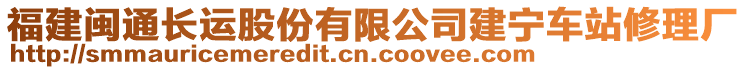福建閩通長運股份有限公司建寧車站修理廠
