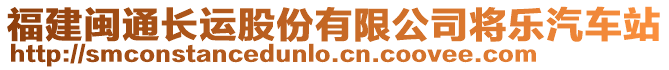 福建閩通長運(yùn)股份有限公司將樂汽車站