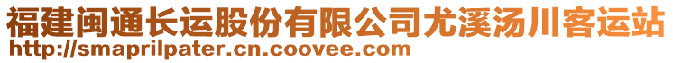 福建閩通長(zhǎng)運(yùn)股份有限公司尤溪湯川客運(yùn)站