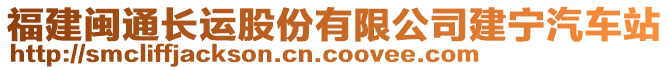 福建閩通長運(yùn)股份有限公司建寧汽車站