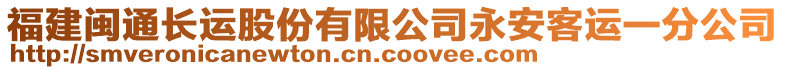 福建閩通長運股份有限公司永安客運一分公司