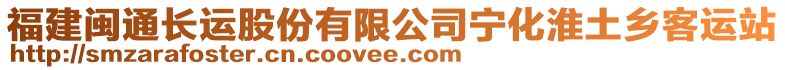 福建閩通長運(yùn)股份有限公司寧化淮土鄉(xiāng)客運(yùn)站