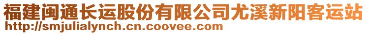 福建閩通長(zhǎng)運(yùn)股份有限公司尤溪新陽(yáng)客運(yùn)站