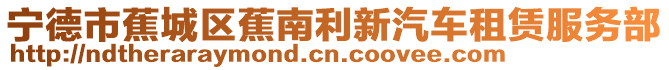 寧德市蕉城區(qū)蕉南利新汽車租賃服務(wù)部