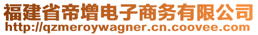 福建省帝增電子商務(wù)有限公司