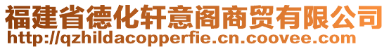 福建省德化軒意閣商貿(mào)有限公司