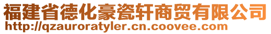 福建省德化豪瓷軒商貿(mào)有限公司