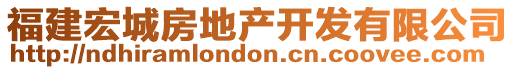 福建宏城房地產(chǎn)開發(fā)有限公司