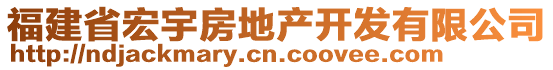 福建省宏宇房地产开发有限公司