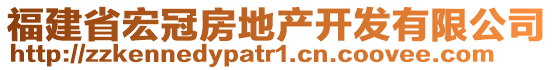 福建省宏冠房地產(chǎn)開發(fā)有限公司