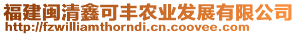 福建閩清鑫可豐農(nóng)業(yè)發(fā)展有限公司