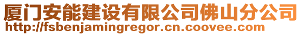 廈門安能建設有限公司佛山分公司