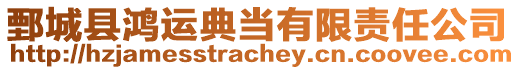 鄄城縣鴻運典當(dāng)有限責(zé)任公司