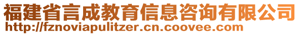 福建省言成教育信息咨询有限公司