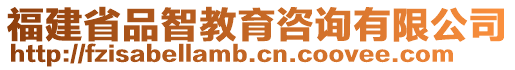 福建省品智教育咨詢有限公司