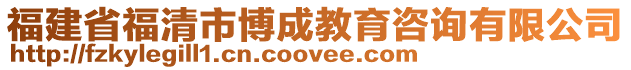 福建省福清市博成教育咨詢有限公司