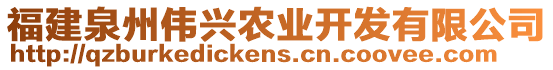 福建泉州偉興農(nóng)業(yè)開發(fā)有限公司