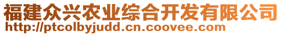 福建眾興農(nóng)業(yè)綜合開(kāi)發(fā)有限公司