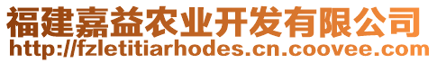 福建嘉益農(nóng)業(yè)開發(fā)有限公司