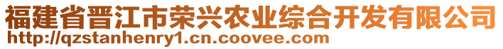 福建省晉江市榮興農(nóng)業(yè)綜合開發(fā)有限公司