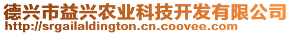 德興市益興農業(yè)科技開發(fā)有限公司