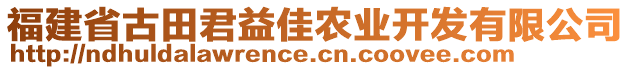 福建省古田君益佳農(nóng)業(yè)開發(fā)有限公司